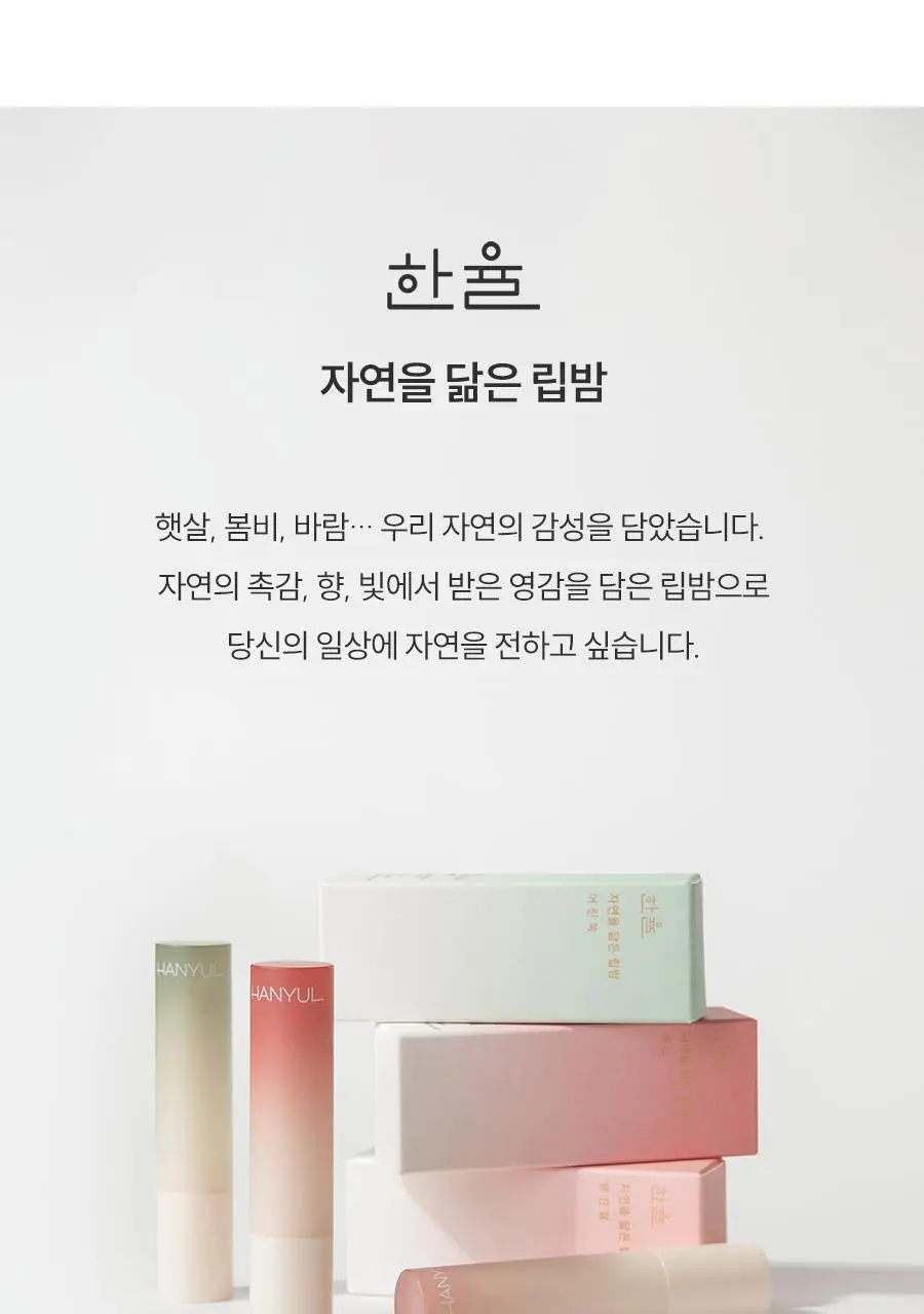 [NEW] 한율 자연을 닮은 립밤 3종 (자초/빨간쌀/어린쑥) 상세페이지 2